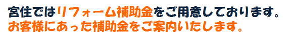 補助金宮住