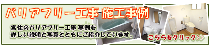 施工事例barrier-free
